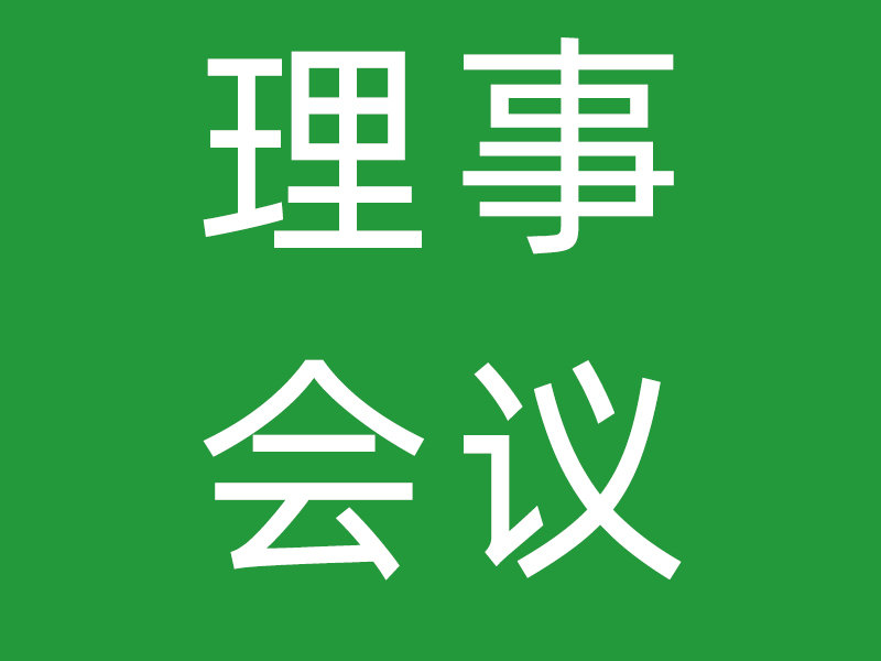 【金凤凰社工】深圳市金凤風婚烟家庭社会服务中心  第四届第五次理事会会议决议