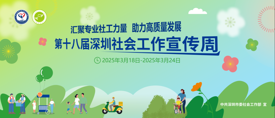 &ldquo;汇聚社工力量助力高质量发展&rdquo;金凤凰社工2025年社会工作宣传周活动汇总