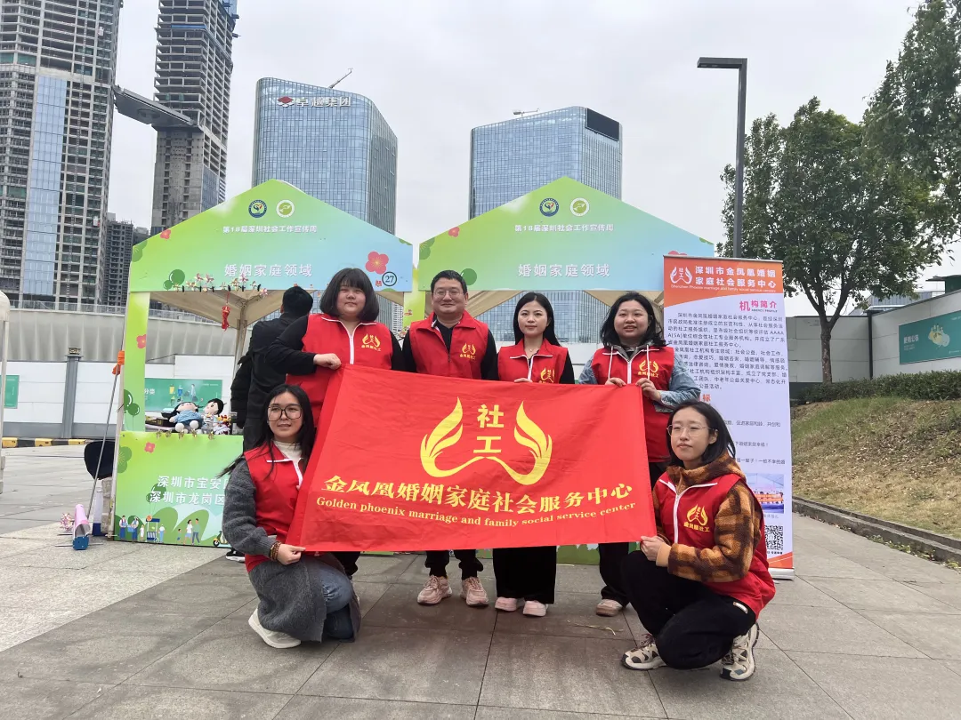 金凤凰婚家庭社会服务中心亮相深圳第十八届社会工作展，聚焦婚姻家庭与纠纷调解领域！