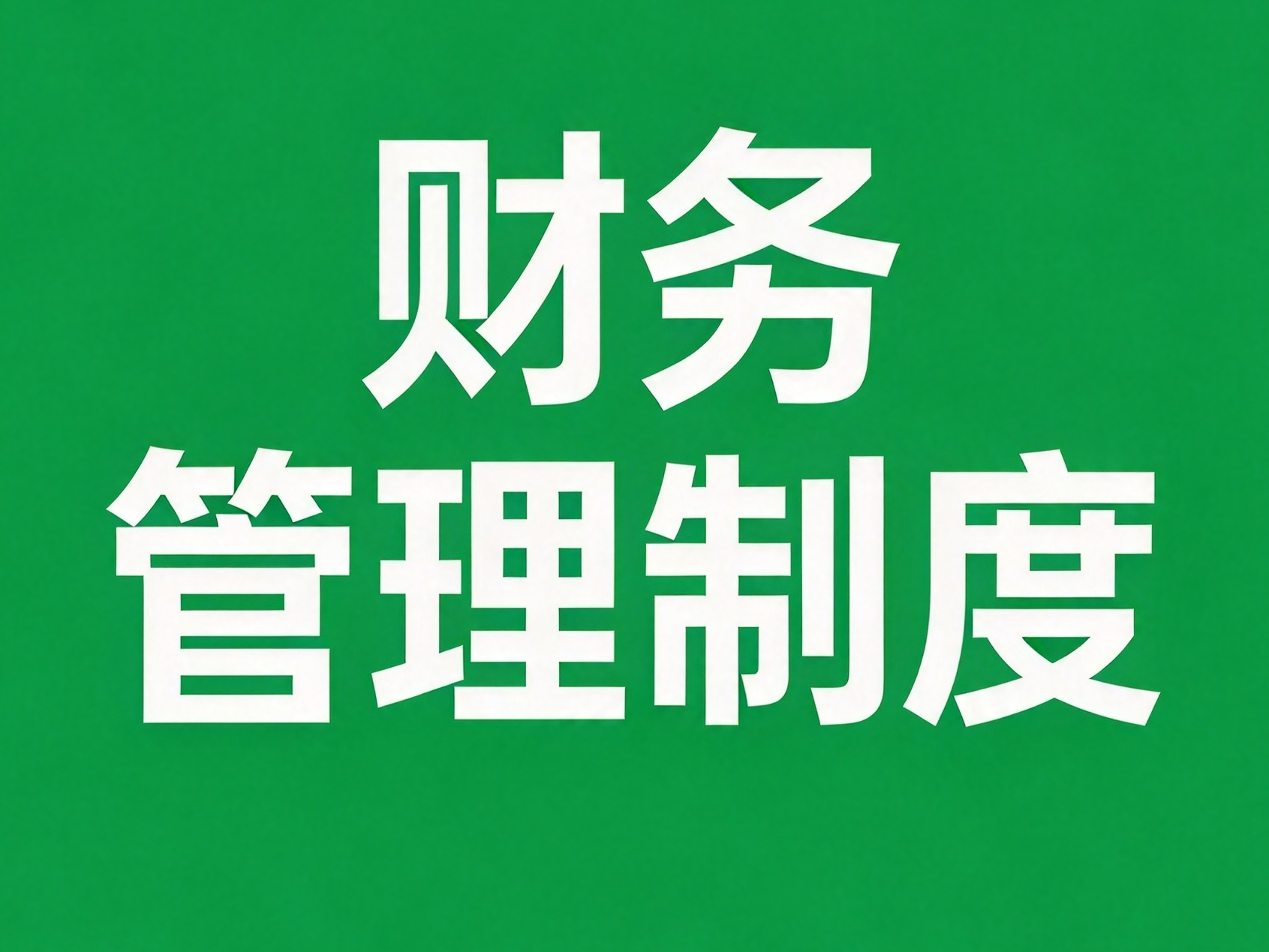 财务管理制度