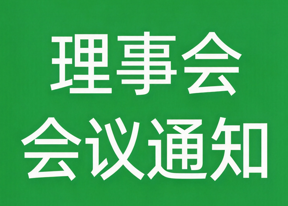 【金凤凰社工】关于深圳市金凤凰婚姻家庭社会服务中心第四届第五次理事会会议通知