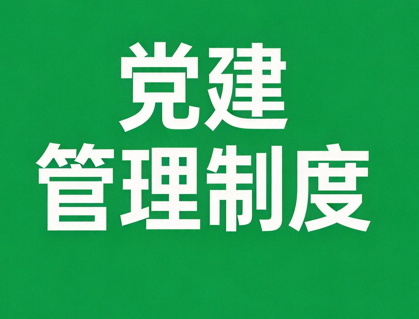 金凤凰党建工作制度