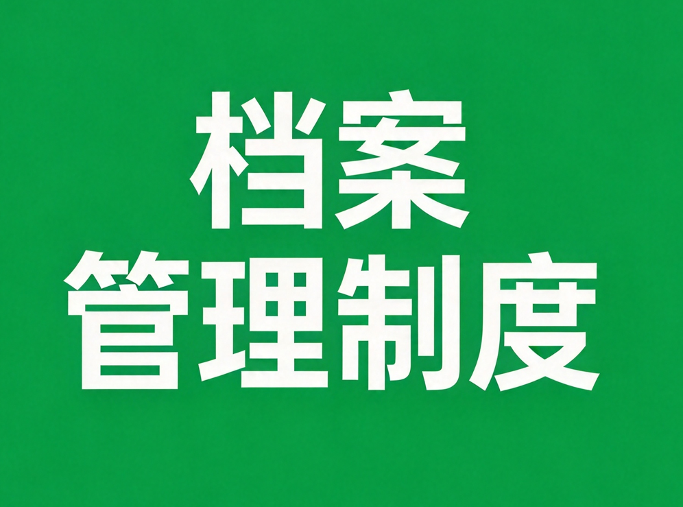 档案管理制度
